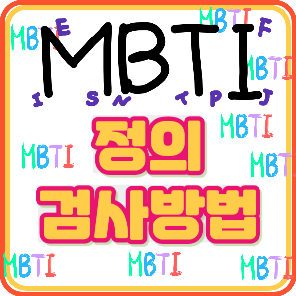 MBTI 정의 검사 방법