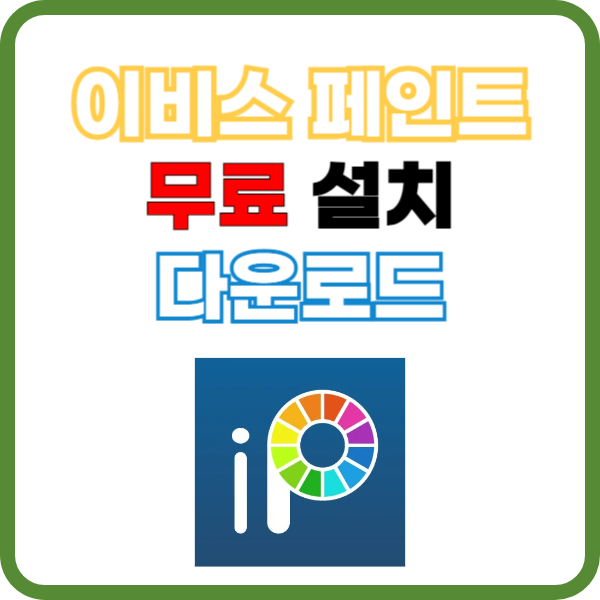 이비스 페인트 PC 무료 다운로드