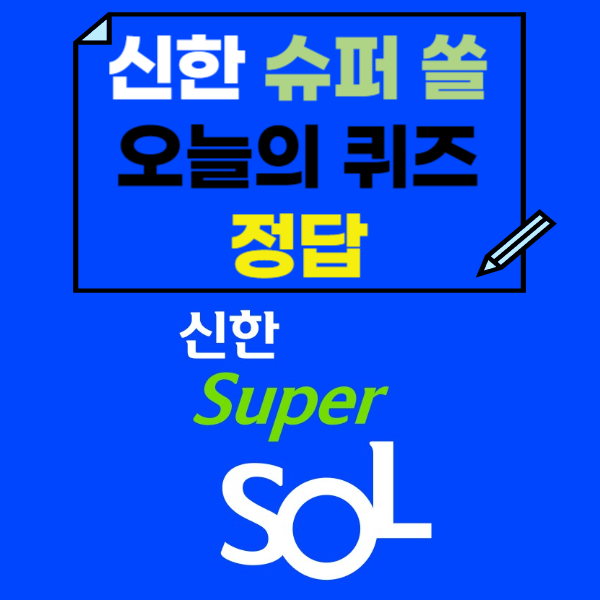 신한 쏠퀴즈 (쏠야구) 정답