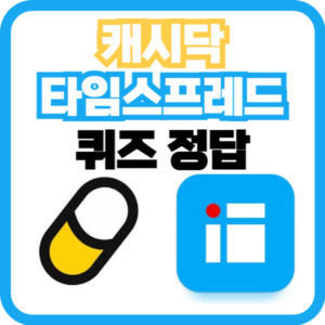 캐시닥 타임스프레드 퀴즈 정답