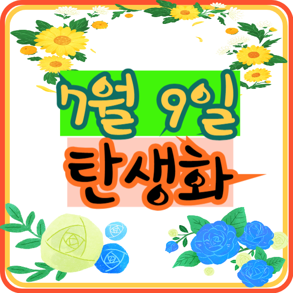 7월 9일 일별 탄생화 찾기