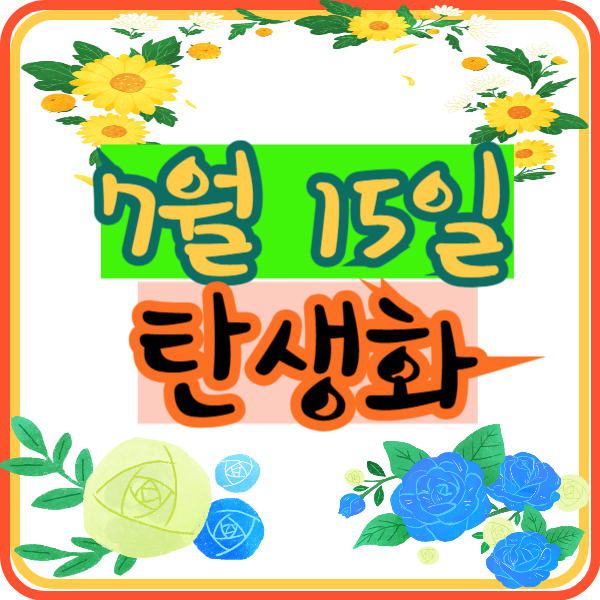 7월 15일 일별 탄생화 찾기 꽃말 의미 꽃점