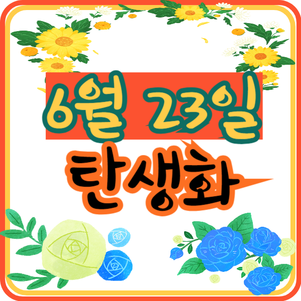 6월 23일 탄생화 찾기 의미 꽃말 꽃점