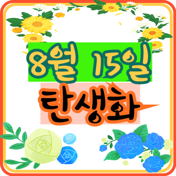 8월 15일 일별 탄생화 찾기 꽃말 의미 꽃점