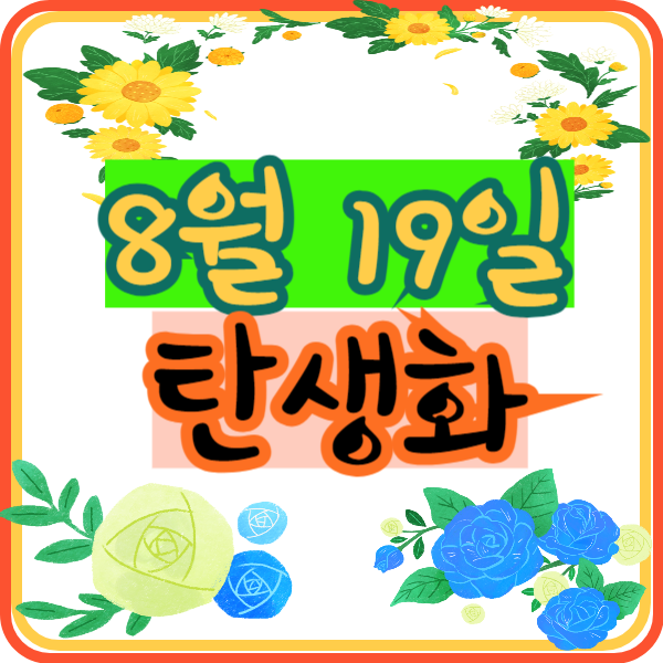 8월 19일 일별 탄생화 찾기 꽃말 의미 꽃점