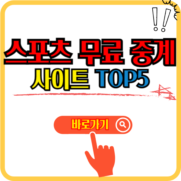 스포츠 무료 중계 사이트 고화질 TOP5