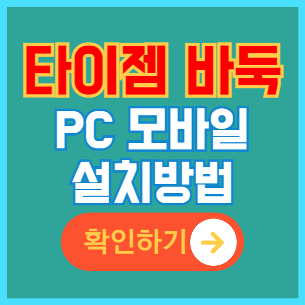 타이젬 바둑 설치 방법 PC 모바일