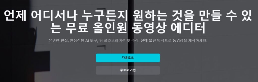 캡컷 PC 무료 다운로드 한글 버전