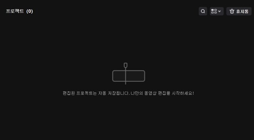 캡컷 pc 무료 다운로드 한글 버전