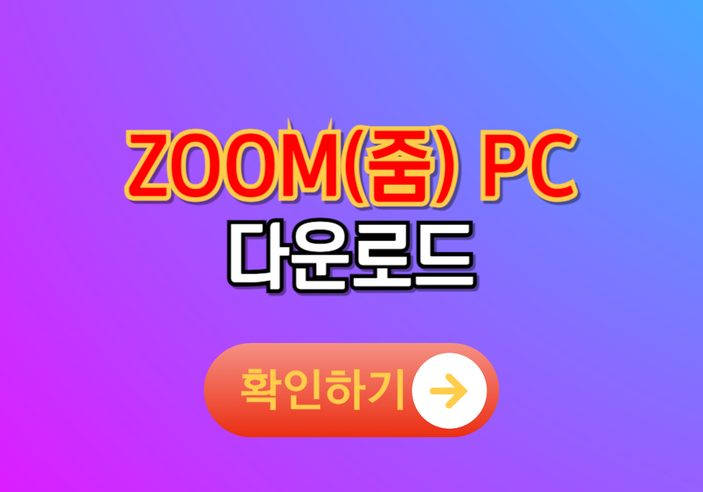 줌 ZOOM PC 다운로드 및 무료 설치 방법 (2024 최신버전)