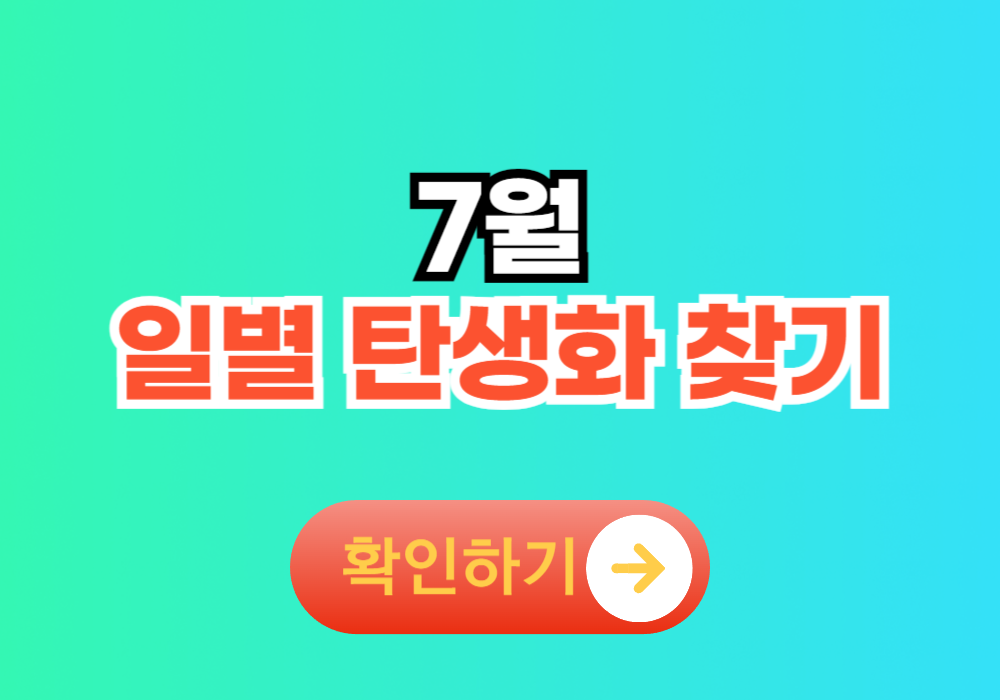 7월 일별 탄생화 찾기 모음 꽃말 정리