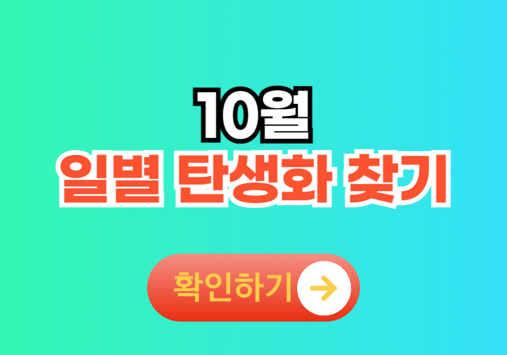 10월 일별 탄생화 찾기 모음 꽃말 정리