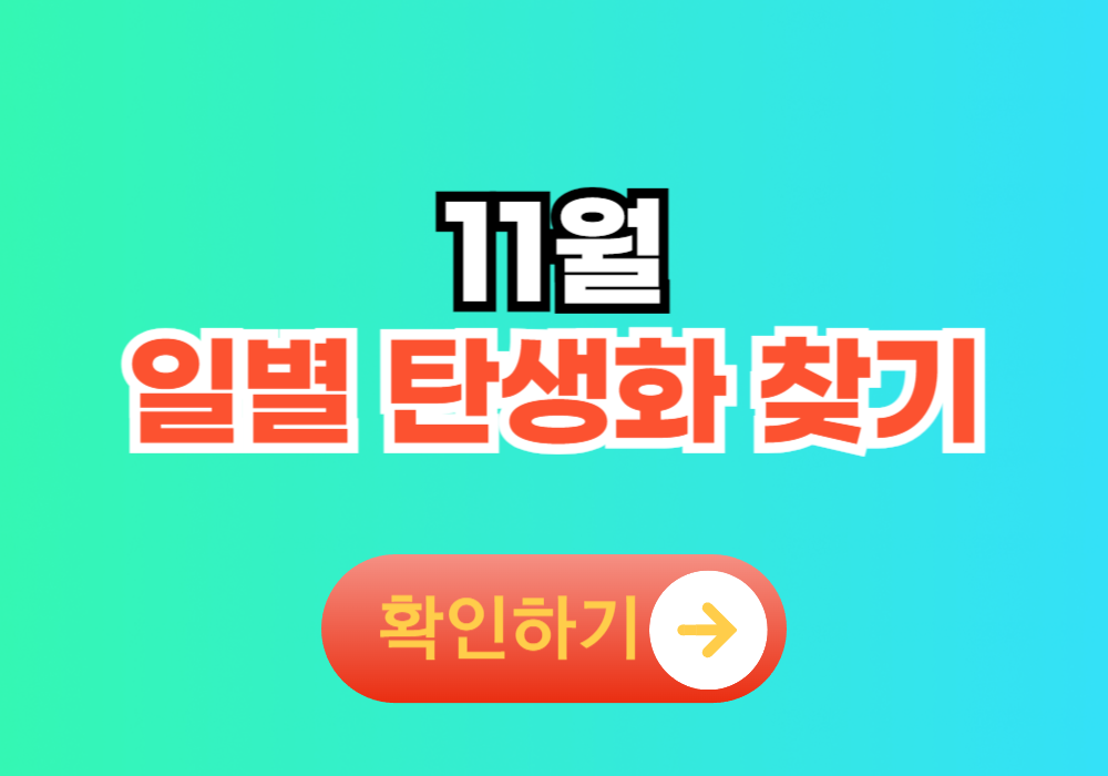 11월 일별 탄생화 찾기 모음 꽃말 정리