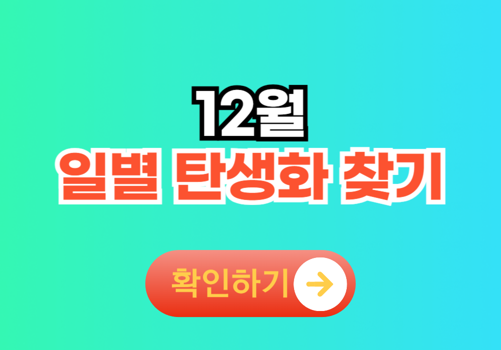 12월 일별 탄생화 찾기 모음 꽃말 정리