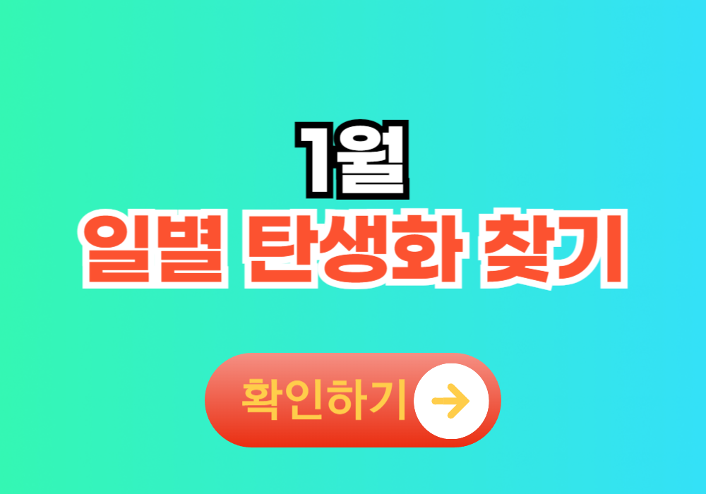 1월 일별 탄생화 찾기 모음 꽃말 정리