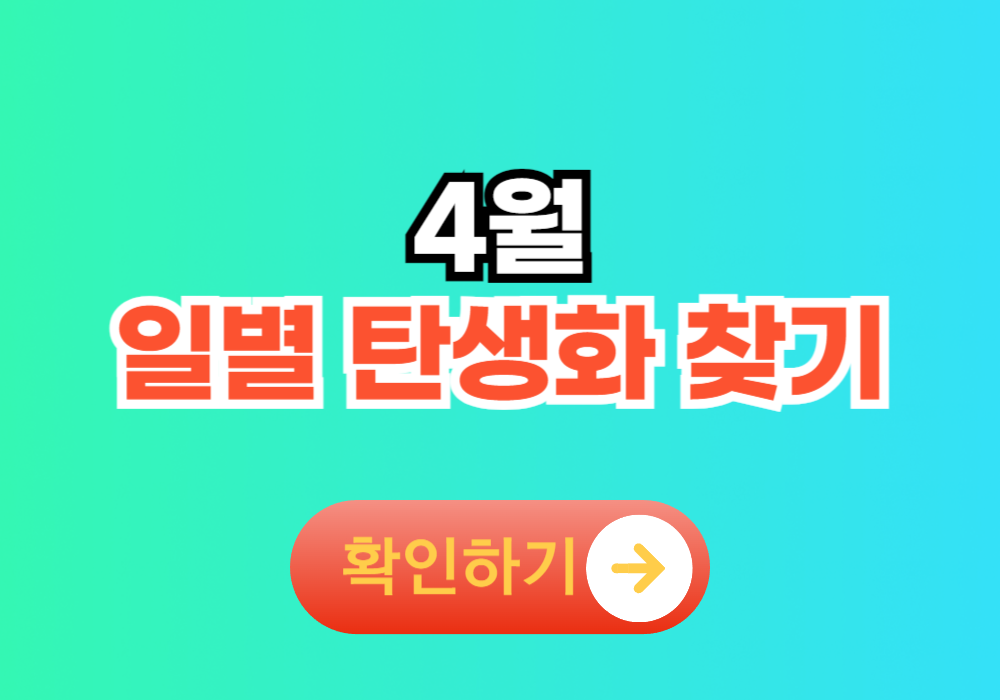 4월 일별 탄생화 찾기 모음 꽃말 정리