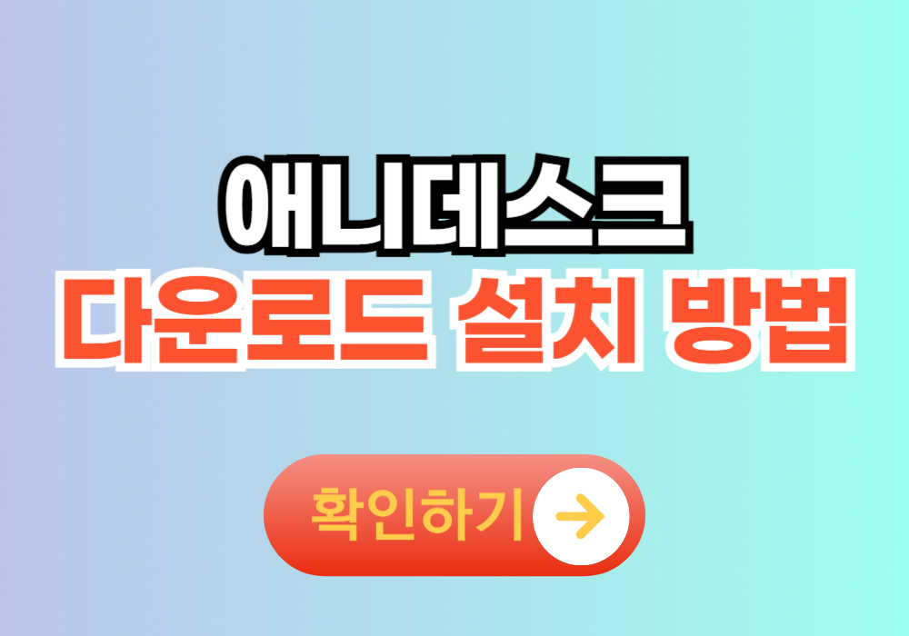 anydesk 애니데스크 다운로드 방법 (+무료 설치)