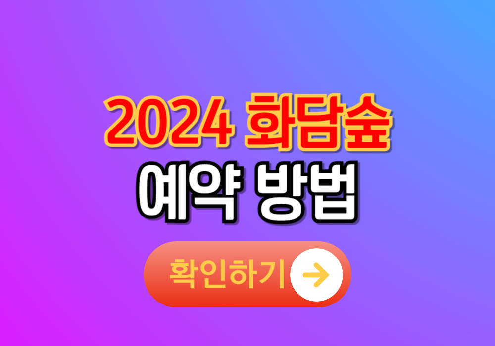 2024 곤지암 화담숲 예약 방법 꿀팁 모노레일