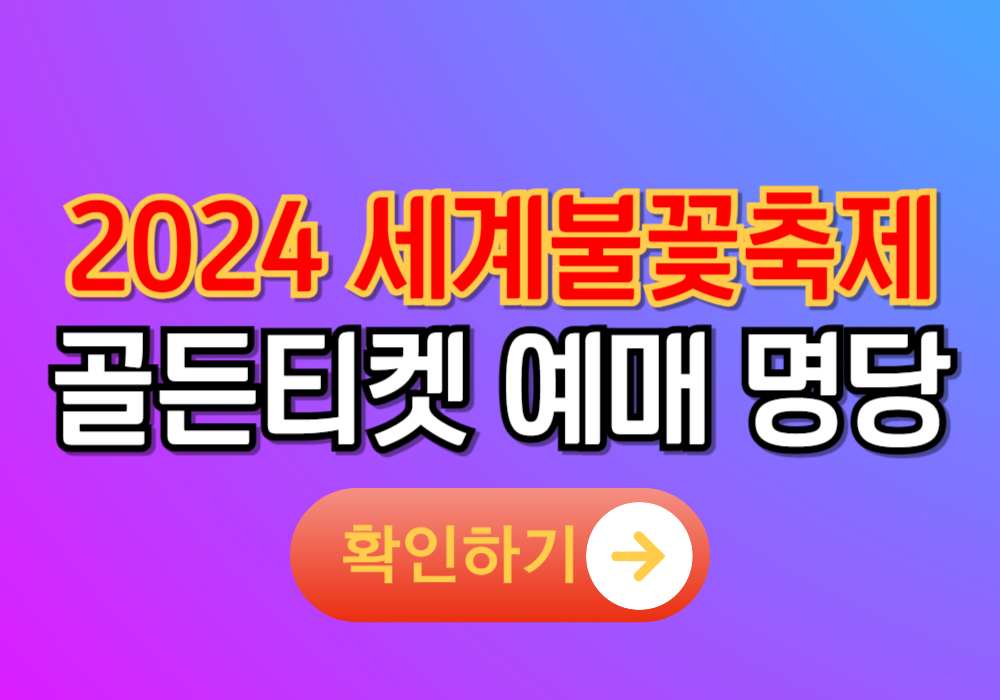 2024 여의도 서울세계불꽃축제 골든티켓 예매하기 (+명당 호텔)