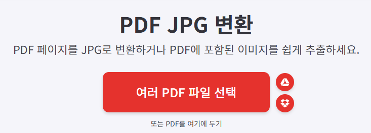 PDF 파일 JPG 변환 방법 무료 사이트 추천 TOP5